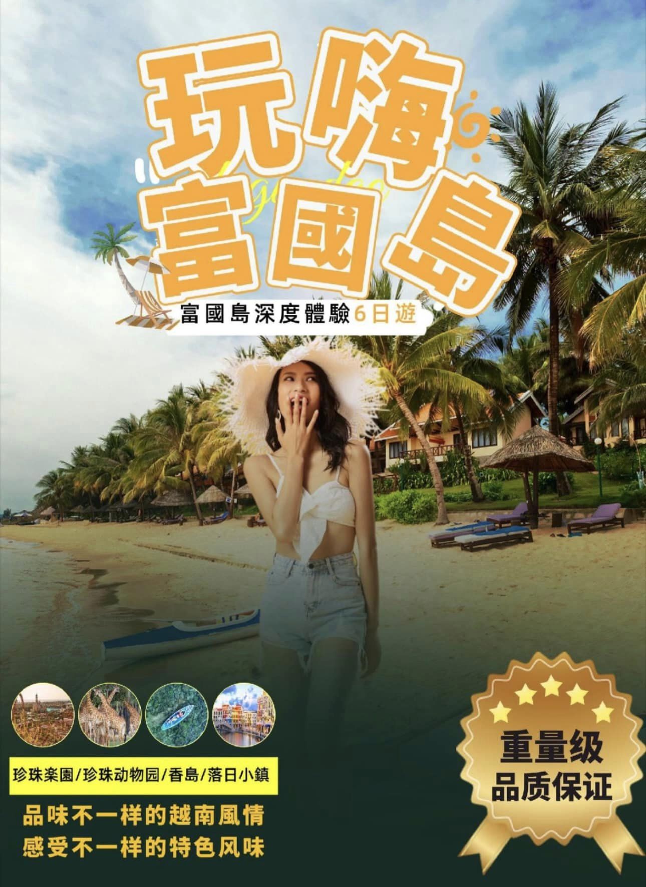 玩嗨富國𡷊！10月24日 6天5夜 -尚有名額-歡迎報名