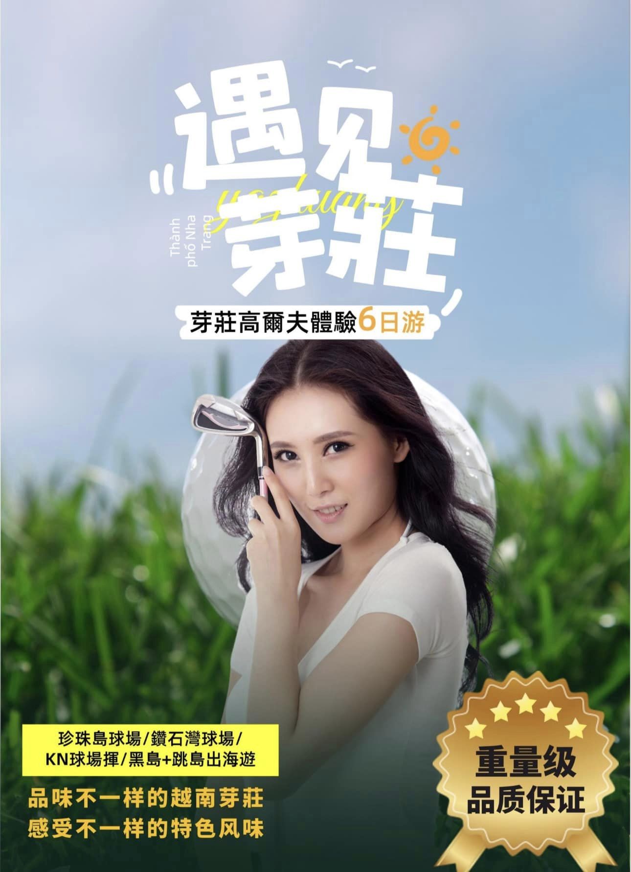 越南的馬爾地夫可以渡假也可以打高爾夫球 9/3号-9/8号-9/22-9/25都有出團（可以併團）